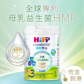 HiPP喜寶 (3號12m+)有機雙益@HMP幼兒成長奶粉800g