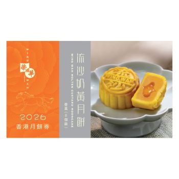 829(券)榮華 W6 流沙奶黃月餅迷你8個裝