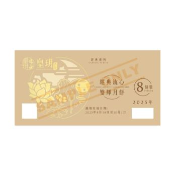 皇玥(券) 經典流心雙輝月餅8件裝(經典)
