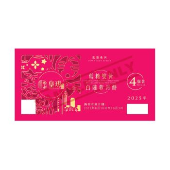 皇玥(券) 低糖雙黃白蓮蓉月餅4件裝