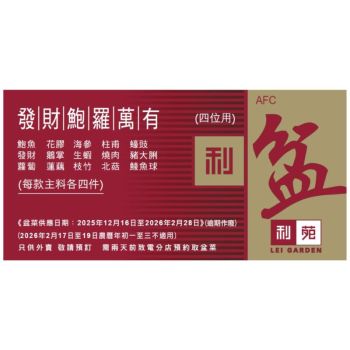 (券) 利苑 發財鮑羅萬有盆菜4位用