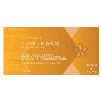 (券)東海堂 北海道元貝蘿蔔糕(約800g)