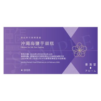 (券)東海堂 海鹽芋頭糕(約825g)