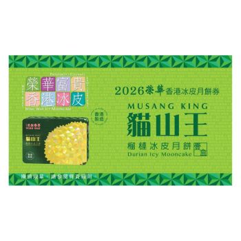 830(券)榮華 W7 貓山王榴槤冰皮月餅 6個裝