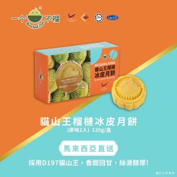 (券)B1貓山王榴槤冰皮月餅(原味)2入 一个不榴