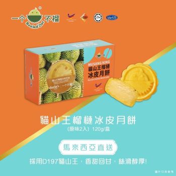 855(券)B1貓山王榴槤冰皮月餅(原味)2入 一个不榴
