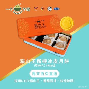 (券)B3貓山王榴槤冰皮月餅(原味)6入 一个不榴