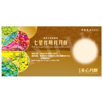 (券)美心MA4 七星伴明月月餅8個裝
