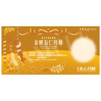 (券)美心MA21 金腿五仁月餅6個