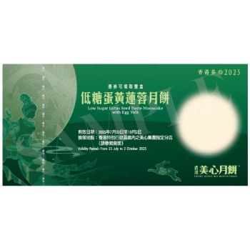 (券)美心MA3 低糖蛋黃蓮蓉月餅6個裝