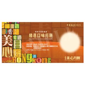 (券)美心MA19 精選口味月餅 6個裝