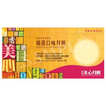 719(券)美心 精選口味月餅 6個裝