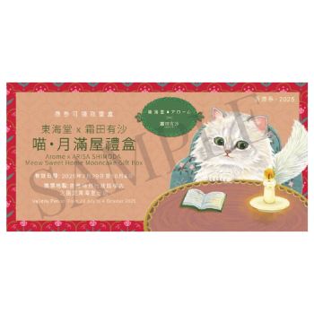 (券)東海堂B0 霜田有沙 喵・月滿屋禮盒 4個裝