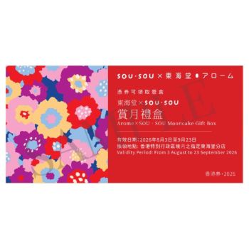 742(券)東海堂 SOU．SOU賞月禮盒