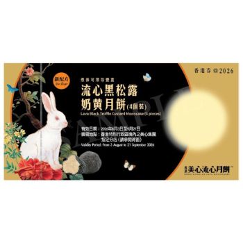 723(券)美心 流心黑松露奶黃月餅4個裝 