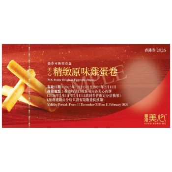 (券)美心 精緻原味雞蛋卷禮盒(36件)