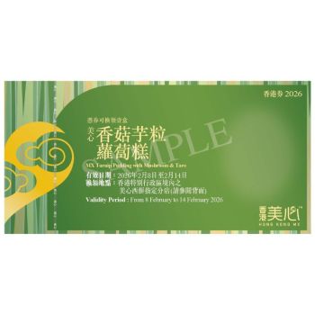 (券)美心 香菇芋粒蘿蔔糕(約570g)