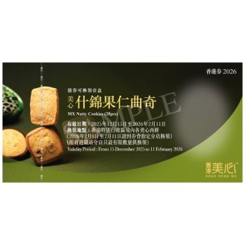 (券)美心 什錦果仁曲奇禮盒28件 