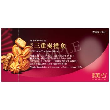 (券)美心 三重奏禮盒 38件裝