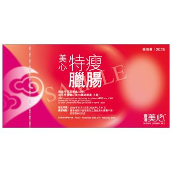 (券)美心 特瘦臘腸8條裝或同等價值臘味禮盒