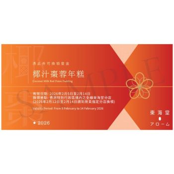 (券) 東海堂 椰汁棗蓉年糕(約570g)