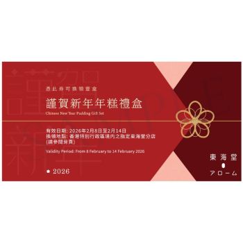 (券)東海堂 謹賀新年年糕禮盒(元貝蘿蔔糕+十勝紅豆栗子年糕每個約570g)