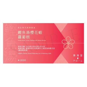 (券)東海堂 鰹魚湯櫻花蝦蘿蔔糕(約570g)