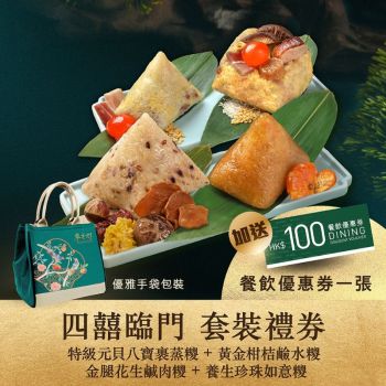 (券)翠亨邨C1(四囍臨門)元貝八寶裹蒸糭+金腿花生鹹肉糭+柑桔糭+珍珠如意糭