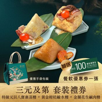(券)翠亨邨C2(三元及第)元貝八寶裹蒸糭+金腿花生鹹肉糭+黃金柑桔糭