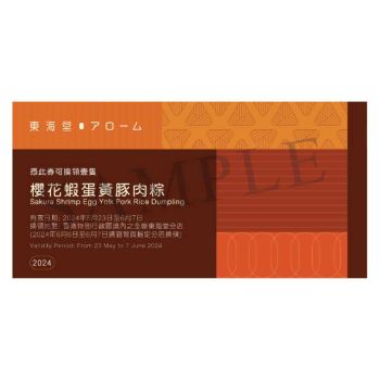東海堂(劵)T04 櫻花蝦蛋黃豚肉粽一隻
