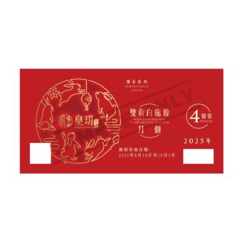 皇玥(券) 雙黃白蓮蓉月餅4件裝(傳承)