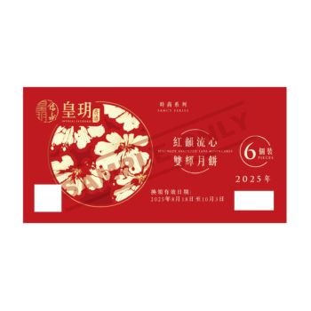 皇玥(券) 紅韻流心雙輝月餅禮盒6件裝(時尚)