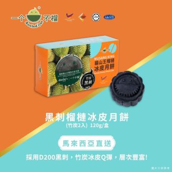 (券)B2黑刺榴槤冰皮月餅(竹炭)2入 一个不榴 