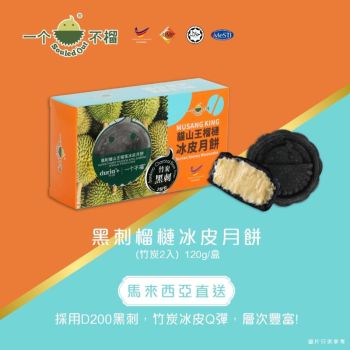 856(券)B2黑刺榴槤冰皮月餅(竹炭)2入 一个不榴 