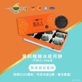(券)B5黑刺榴槤冰皮月餅(竹炭)6入 一个不榴