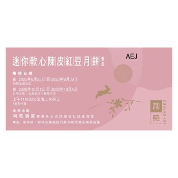 (券)利苑L7 迷你軟心陳皮紅豆月餅 8個裝