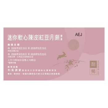 (券)利苑L3 迷你軟心陳皮紅豆月餅 8個裝