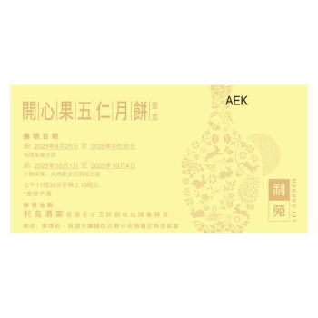 (券)利苑L1 開心果五仁月餅 8個裝