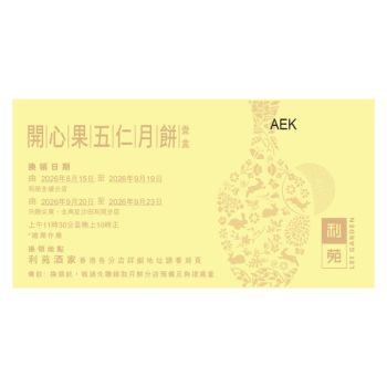 (券)利苑L6 開心果五仁月餅 8個裝