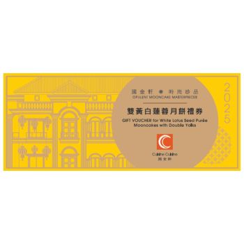 (券)國金軒KO1 雙黃白蓮蓉月餅4個裝
