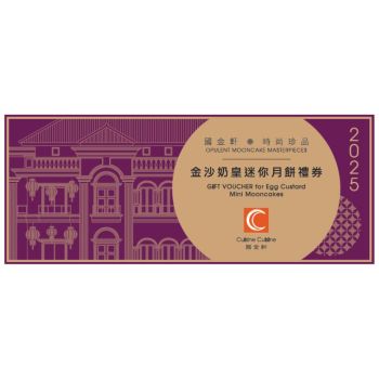 (券)國金軒KO4 金沙奶皇迷你月餅8個裝