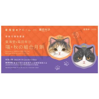 (券)東海堂B0 霜田有沙 喵・秋の組合月餅2個裝