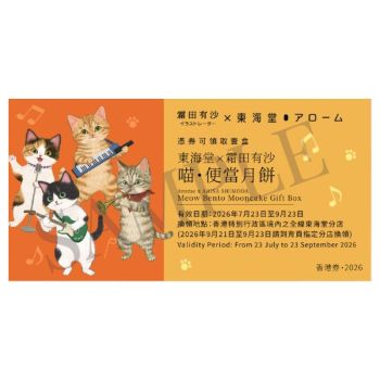 743(券)東海堂 霜田有沙  喵・便當月餅(4個裝)