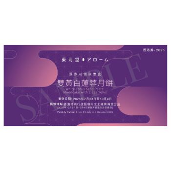 (券)東海堂B0 雙黃白蓮蓉月餅4個裝