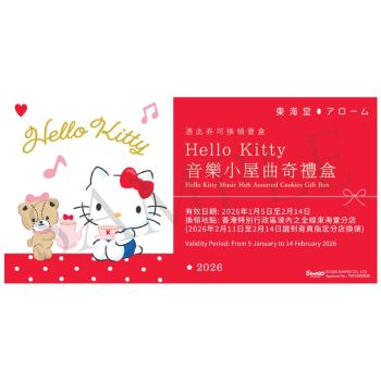 (券)東海堂Hello Kitty音樂小屋曲奇禮盒12件