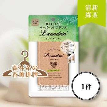 Laundrin (清新綠茶)森林系香薰掛牌