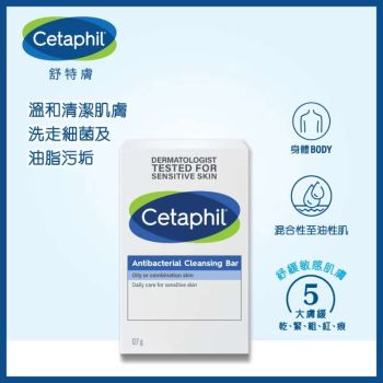 Cetaphil 抗菌潔膚皂 4.5oz