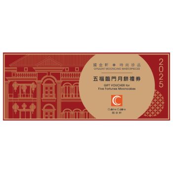 (券)國金軒KO2 五福臨門月餅禮券8個裝