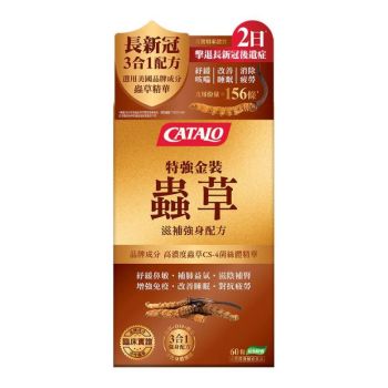 Catalo 特強金裝蟲草滋補強身配方60粒