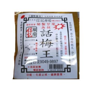 信記 話梅王50g